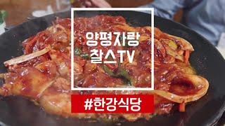 [찰스의 양평맛집] 정육점 식당에서 먹는 질 좋은 고기와 최강 반찬들을 맛보다~! 지평면 "한강식당"