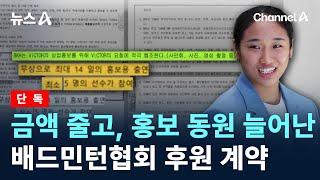 [단독]금액 줄고, 홍보 동원 늘어난 배드민턴협회 후원 계약 / 채널A / 뉴스A