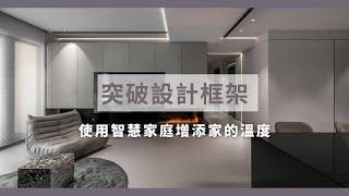 【FLH費米】突破設計框架，使用智慧家庭增添家的溫度