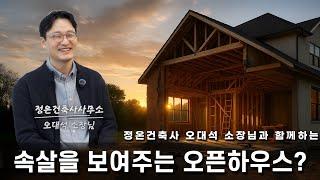 속살을 보여주는 오픈하우스 ｜정온건축사사무소 오대석 소장님과 미완성 주택 투어