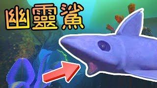 櫻桃小嘴幽靈鯊※海底大獵殺《Feed and Grow: Fish》