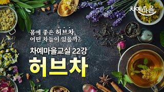 맛과 향은 물론 건강까지 챙길 수 있는 허브차 알아보기! ｜차예마을교실 22강