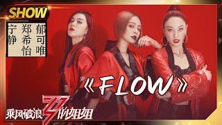 【姐姐SHOWTIME】宁静唱《#FLOW》超级燃！郑希怡郁可唯为表演注入灵魂！《#乘风破浪的姐姐》第5期【湖南卫视官方HD】