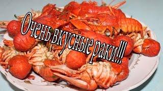 Как варить  Очень вкусные раки!!!