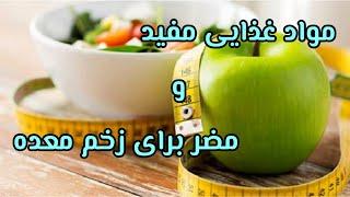 مواد غذایی مفید و مضر به زخم معده