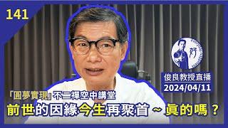 2024/04/11【俊良教授直播】前世的因緣今生再聚首 ~ 真的嗎 ?