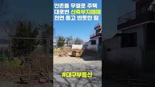 만촌동 무열로 주택 전면 좋고 반듯한 신축부지 #대구부동산