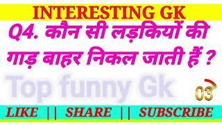 most important gk questions || gk question || gk trick ||Interesting Gk ||Top funny gk