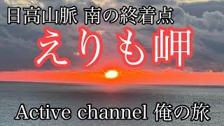 日高山脈 南の終着点  えりも岬