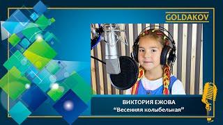ВИКТОРИЯ ЕЖОВА "Весенняя колыбельная" (муз. и сл. Дмитрия Воскресенского)