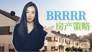 不用多少资金就能买多套房？地产投资BRRRR策略是什么？