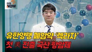 유한양행 폐암약 ‘렉라자’ 美 FDA 승인 [매드토크] | Market Now (20240821)