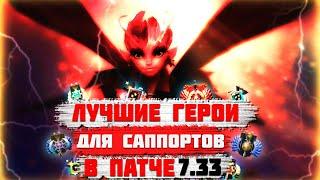 ЛУЧШИЕ ГЕРОИ ДЛЯ САППОРТОВ 4 И 5 ПОЗИЦИИ В ПАТЧЕ 7.33 | DOTA2 ГАЙД