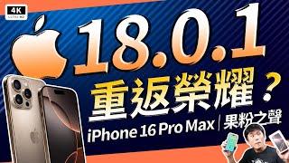 台灣沒人提過的 iPhone 16 Pro Max 螢幕品質評測大公開！6.9 吋大螢幕、A18 Pro 光追效能有多強？USB-C 3.2、4K 120FPS 錄影真的值？解析 Apple 新機爭議