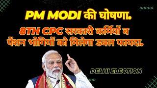 PM Modi : 8th CPC में डबल फायदा / सरकारी कर्मियों व पेंशनभोगियों के मिलेगा..घोषणा