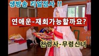 [무령신녀/리얼점사]  #연애운 #재회운 " 우리 재회 가능할까요?  "