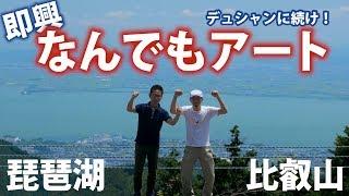 【アート04】琵琶湖が見渡せる比叡山から即興！なんでもアート【ART】