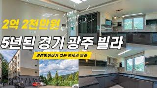 [매매완료]5년된 준신축 2억2천만원, 바로 입주 가능한 공실, 공기 좋고 조용한 곳을 찾으시면~[퇴촌빌라][광주빌라매매] [726번]