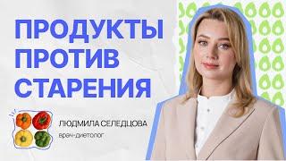 Продукты против старения | Людмила Селедцова