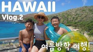 [가족여행 l 화와이 Vlog2] 7년 만에 다시 방문한 하와이 #외노자 아티스트의여행기