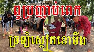 ពូប្រញាប់ពេក ច្រឡំស្លៀកខោមីងមកលេង សំខាន់យកបានរង្វាន់ធំទៀត