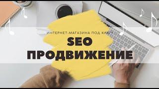 SEO продвижение сайта в 2022 году (грамотная раскрутка интернет-магазина за 10 минут)