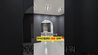 [No.378] 과천 지식정보타운 디테크타워 지식산업센터 매매 전용53평