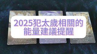 塔羅占卜| 2025犯太歲相關的能量建議提醒（娛樂向參考，請勿迷信，相信科學，粉絲寶寶投稿）