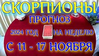 ГОРОСКОП СКОРПИОНЫ С 11 ПО 17 НОЯБРЯ НА НЕДЕЛЮ ПРОГНОЗ. 2024 ГОД