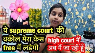 ये mam  मेरा case free में लड़ेगी supreme court की वकील है ये मेरा case high court में लड़ेगी