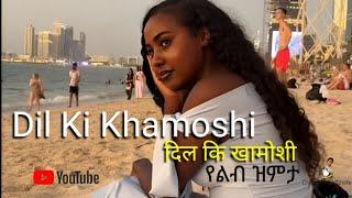 Dil Ki Khamoshi l EBQ Viral Romantic song l दिल की खामोशी l የልብ ዝምታ l #love #ethiopia #india #model