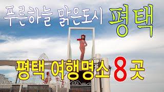 경기도 평택 여행지 추천 8곳/소풍정원/마린센터/배다리생태공원/내리문화공원/메인스트리트/웃다리문화촌/Pyeongtaek, Gyeonggi-do, Republic of Korea