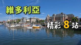 维多利亚 - 加拿大西海岸最美旅游城市 | 维多利亚人推荐最佳观光路线，帮你省时省力