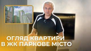 рум тур в квартирі ЖК Паркове місто