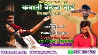 kanati betecha doi banjara song कनाती बेटेचा दोई बंजारा सोंग gokul jadhav new banjara song 2024