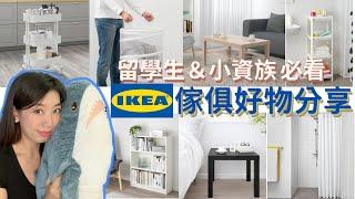 IKEA宜家家居 必買好用傢俱推薦分享便宜又好用省錢小資族＆留學生必看！