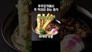 일본 현지인들도 후쿠오카 여행 가면 꼭 먹는 음식!  #후쿠오카 #후쿠오카맛집 #후쿠오카여행