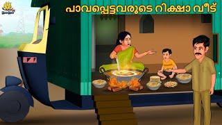 Malayalam Stories - പാവപ്പെട്ടവരുടെ റിക്ഷാ വീട് | Stories in Malayalam | Moral Stories in Malayalam