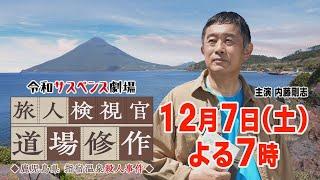 第3弾 2024年12月7日（土）よる7時放送！ シリーズ最新作！鹿児島県指宿市へ【旅人検視官 道場修作 鹿児島県指宿温泉殺人事件】１２月７日（土）よる７時放送　主演：内藤剛志　財前直見、村田雄浩ほか