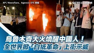 烏魯木齊大火燒醒中國人！　全世界掀「白紙革命」上街示威｜三立新聞網 SETN.com