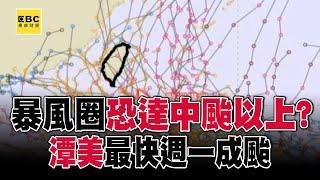 「秋颱」暴風圈恐達中颱以上？！ 北台灣轉「濕涼」週三再迎另一波鋒面+東北季風@57ETFN