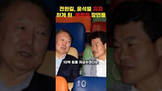 전한길, 윤석열 지지하게 된 결정적 장면들 #shorts