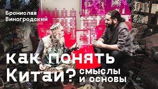 Бронислав Виногродский. Как понять Китай? Смыслы и основы.