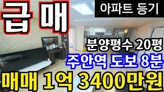 (매물.1180)인천급매물빌라 !! 미추홀구 주안동 !! 주안역 도보 8분 !! 아파트등기 !! 주차장+엘레베이터 !! 역세권아파트 010-8326-5411