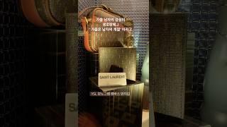 가을 남자의 감성이 생로랑에, 가을은 남자의계절! #생로랑남자지갑, 카메라백 #내돈내산 #남친선물강추 #ysl #shorts