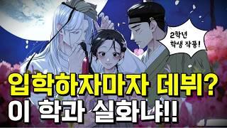 입학과 동시에 작가 데뷔?!#웹툰 #웹소설 #학과추천