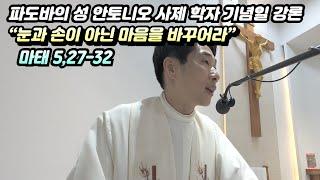 [매일미사 강론] 파도바의 성 안토니오 사제 학자 기념일(마태 5,27-32) “눈과 손이 아닌 마음을 바꾸어라”