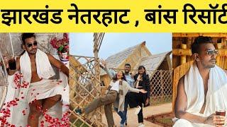 नेतरहाट झारखंड का रिसॉर्ट |  Ranchi to Netrahat Trip |  Netrahat Village Art resort in jharkhand|