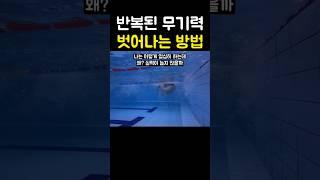 수영장 반복된 무기력에서 벗어나는 3가지 방법