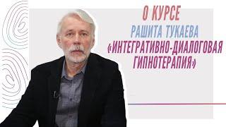 Рашит Тукаев о курсе "Интегративно-Диалоговая Гипнотерапия" (ИДГ)